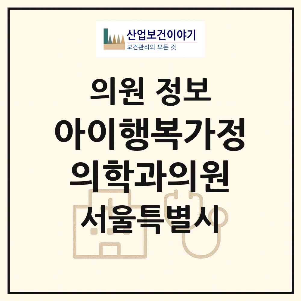2026 아이행복가정의학과의원 (서울 영등포구 대림1동)|의원|요양기관 정보