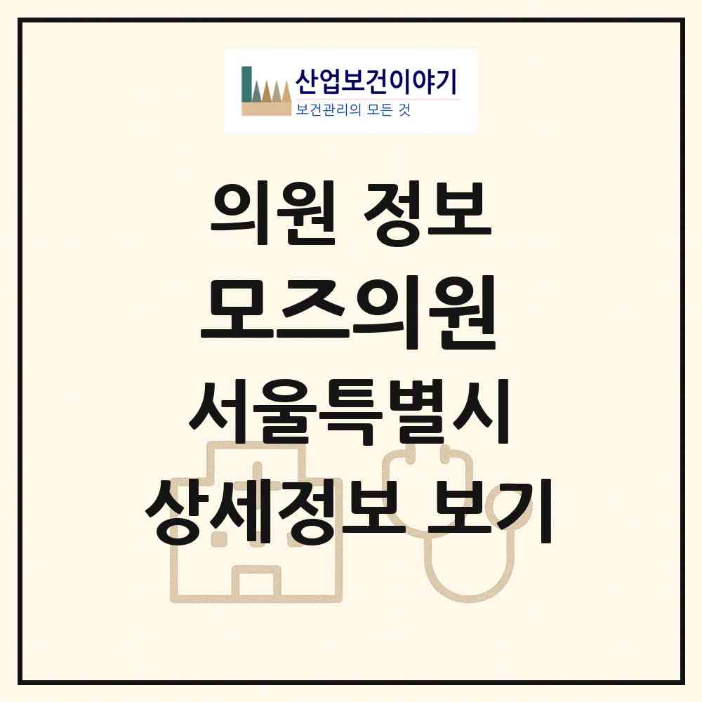 2026 모즈의원 (서울 강남구 청담동)|의원|요양기관 정보
