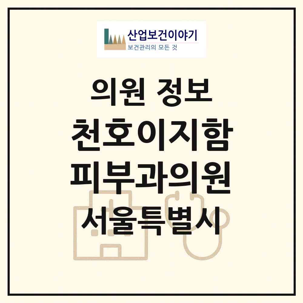 2026 천호이지함피부과의원 (서울 강동구 성내2동)|의원|요양기관 정보
