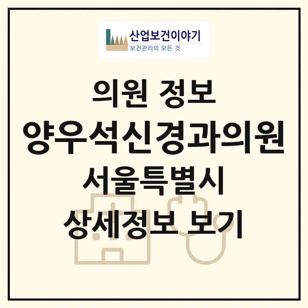 2026 양우석신경과의원 (서울 노원구 상계8동)|의원|요양기관 정보