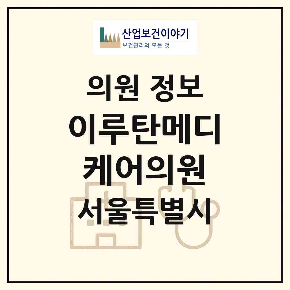 2026 이루탄메디케어의원 (서울 금천구 가산동)|의원|요양기관 정보
