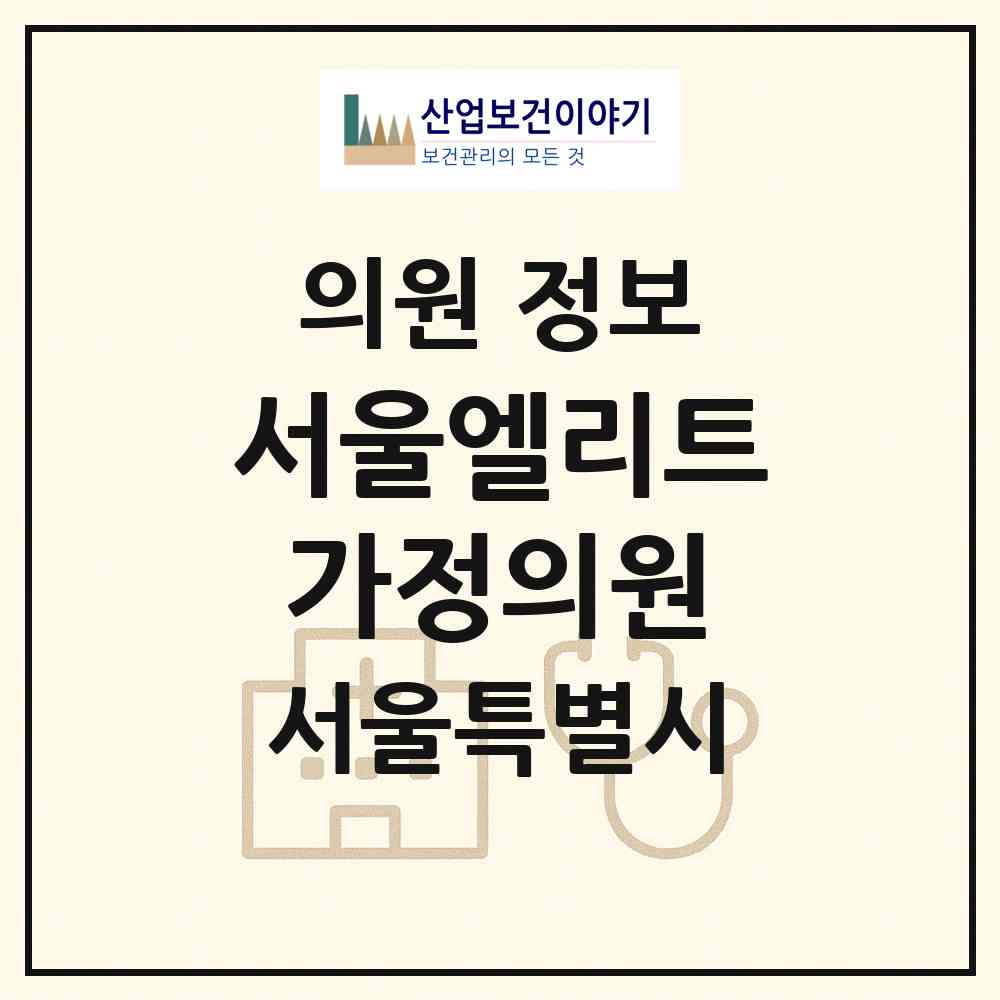 2026 서울엘리트가정의원 (서울 광진구 구의1동)|의원|요양기관 정보