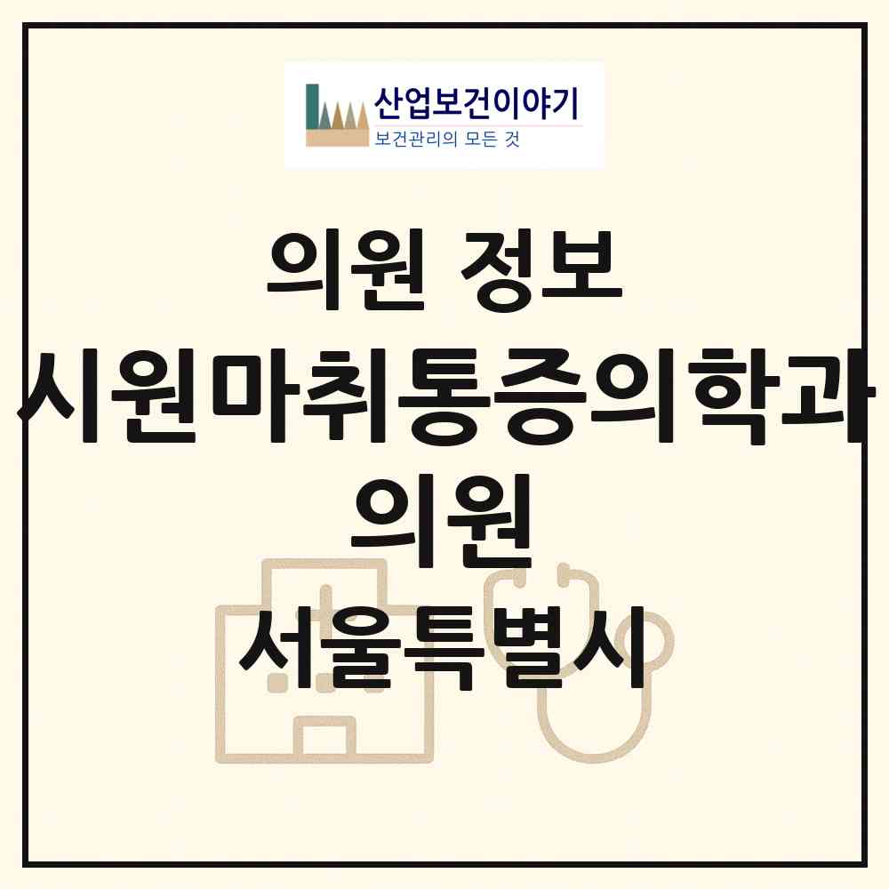 2026 시원마취통증의학과 의원 (서울 종로구 숭인2동)|의원|요양기관 정보