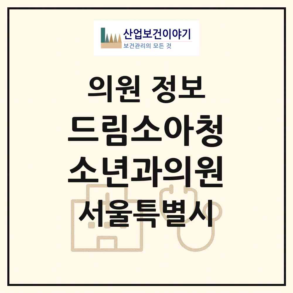 2026 드림소아청소년과의원 (서울 강서구 우장산동)|의원|요양기관 정보