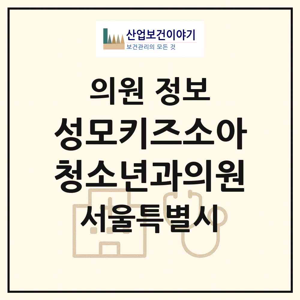 2026 성모키즈소아청소년과의원 (서울 도봉구 방학1동)|의원|요양기관 정보