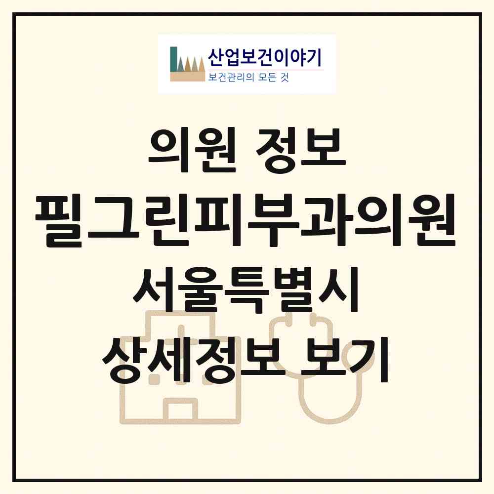 2026 필그린피부과의원 (서울 마포구 공덕동)|의원|요양기관 정보