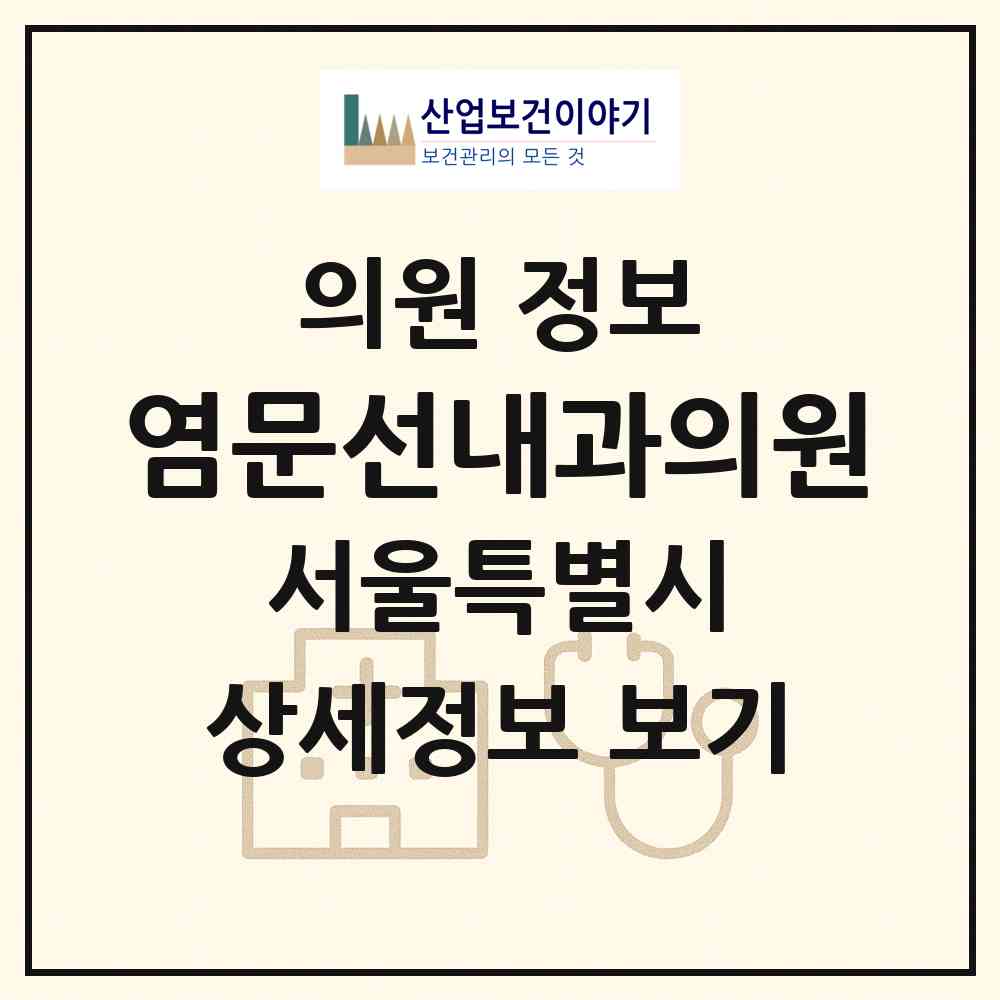 2026 염문선내과의원 (서울 마포구 공덕동)|의원|요양기관 정보