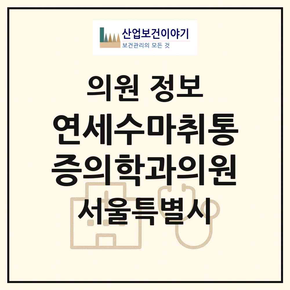 2026 연세수마취통증의학과의원 (서울 금천구 시흥1동)|의원|요양기관 정보