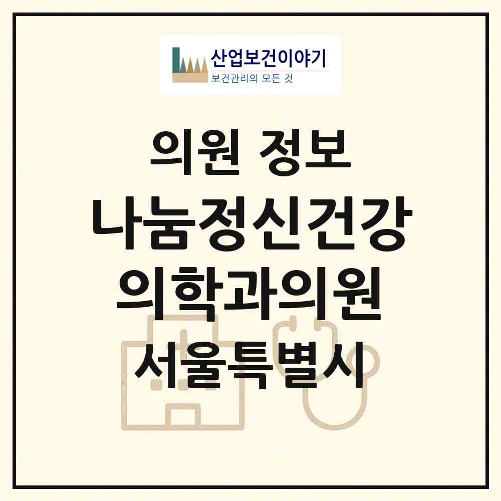 2026 나눔정신건강의학과의원 (서울 성동구 왕십리2동)|의원|요양기관 정보
