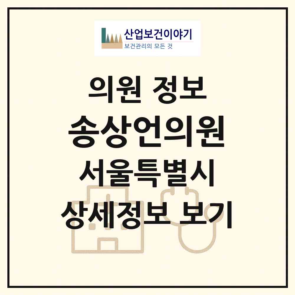 2026 송상언의원 (서울 광진구 중곡2동)|의원|요양기관 정보