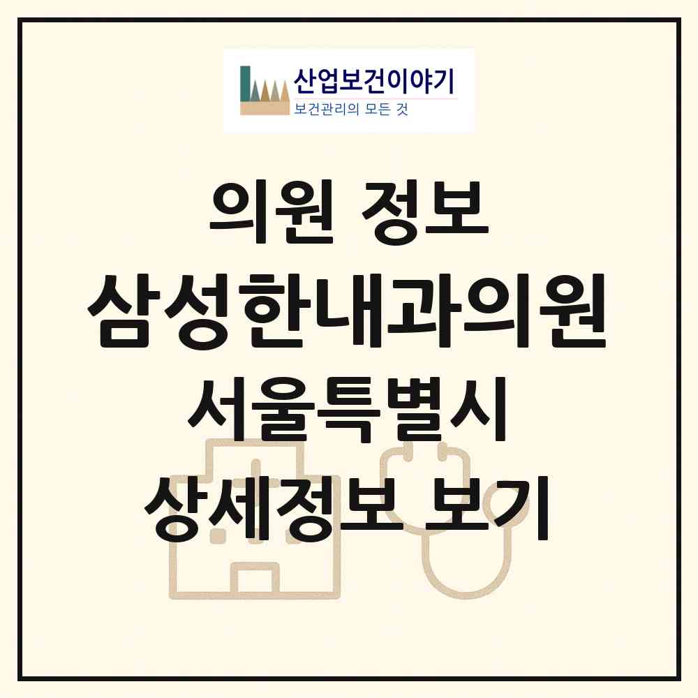 2026 삼성한내과의원 (서울 서초구 서초3동)|의원|요양기관 정보