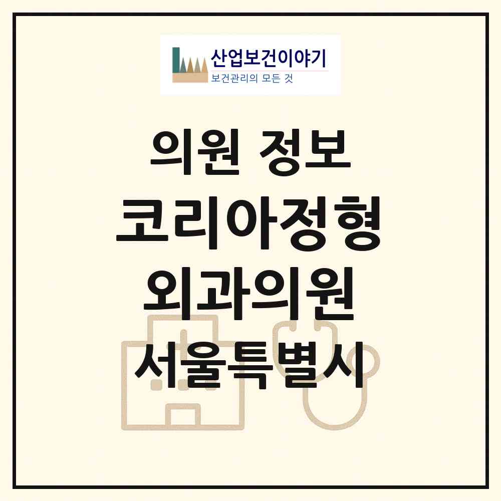 2026 코리아정형외과의원 (서울 노원구 상계6.7동)|의원|요양기관 정보
