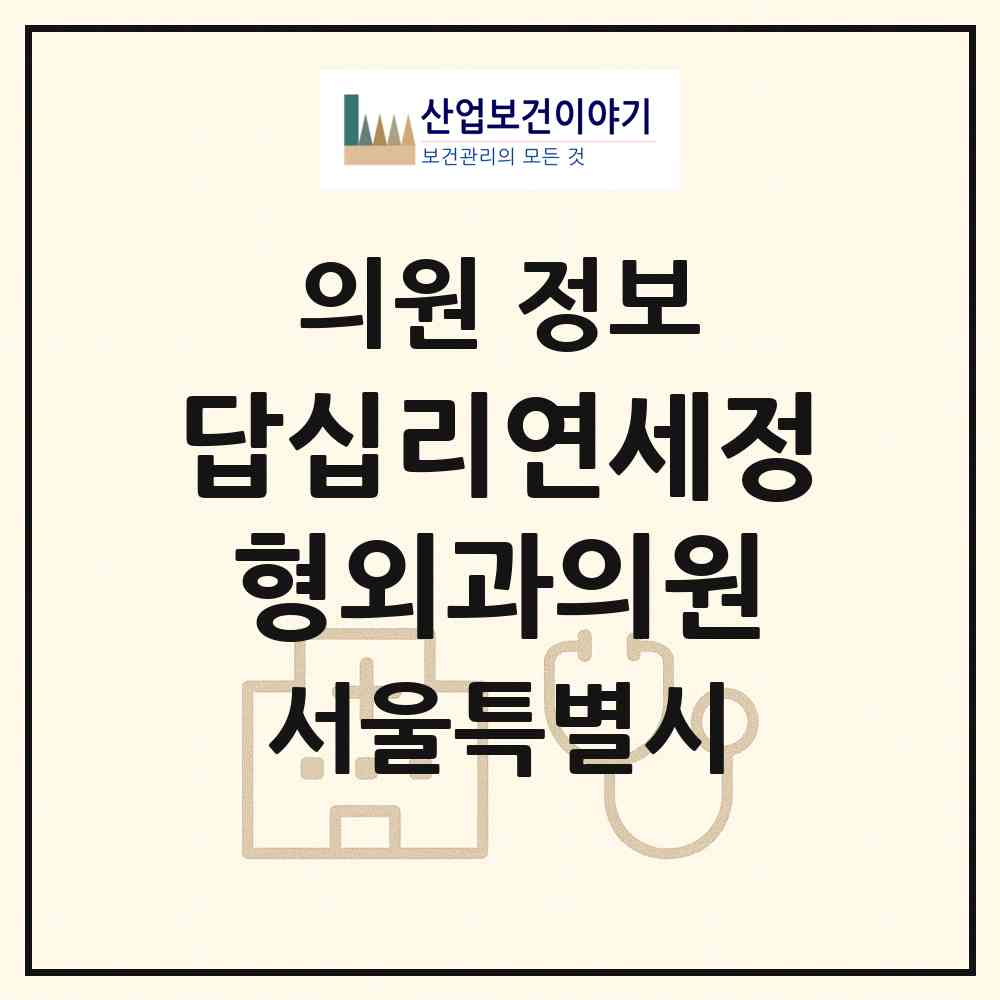 2026 답십리연세정형외과의원 (서울 동대문구 답십리2동)|의원|요양기관 정보