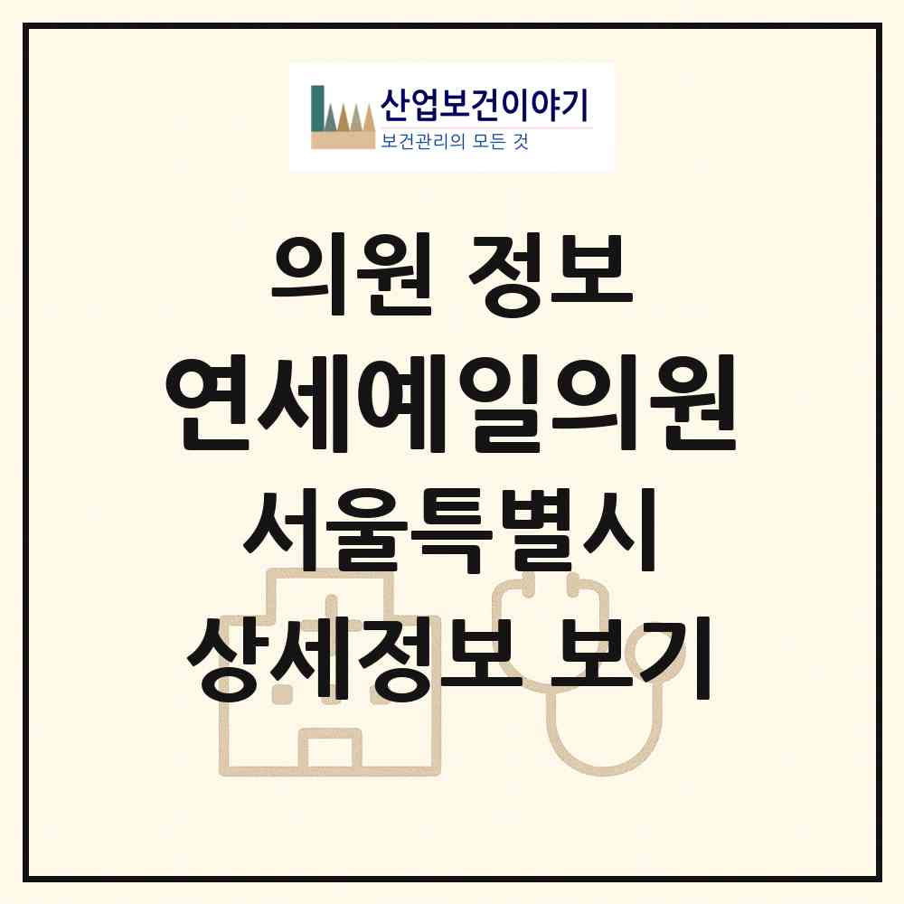 2026 연세예일의원 (서울 은평구 대조동)|의원|요양기관 정보