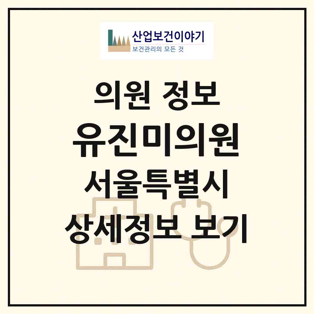2026 유진미의원 (서울 서대문구 북가좌1동)|의원|요양기관 정보