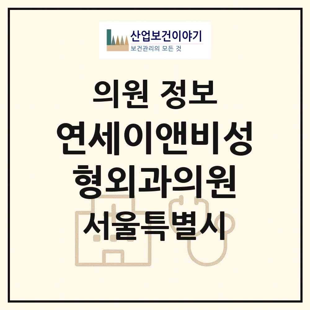 2026 연세이앤비성형외과의원 (서울 강남구 압구정동)|의원|요양기관 정보