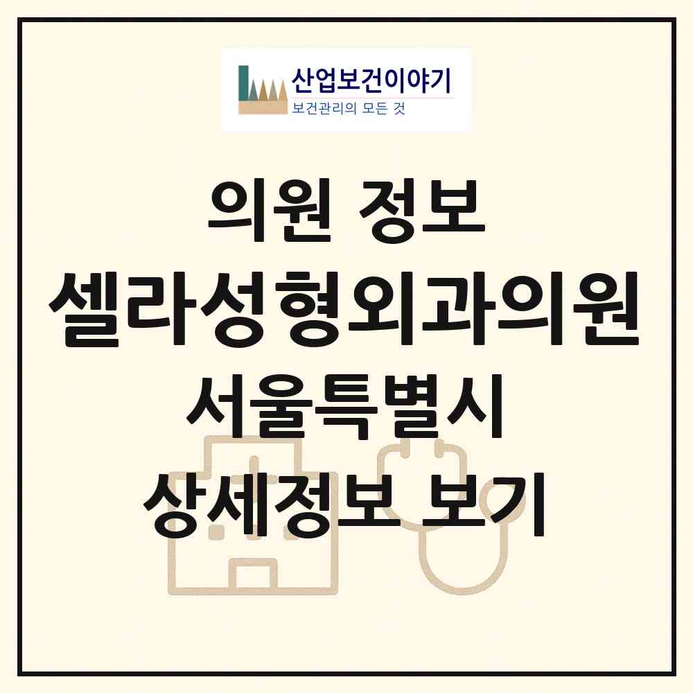 2026 셀라성형외과의원 (서울 강남구 논현1동)|의원|요양기관 정보