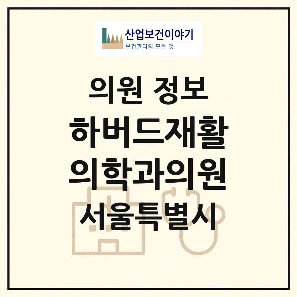 2026 하버드재활의학과의원 (서울 관악구 남현동)|의원|요양기관 정보