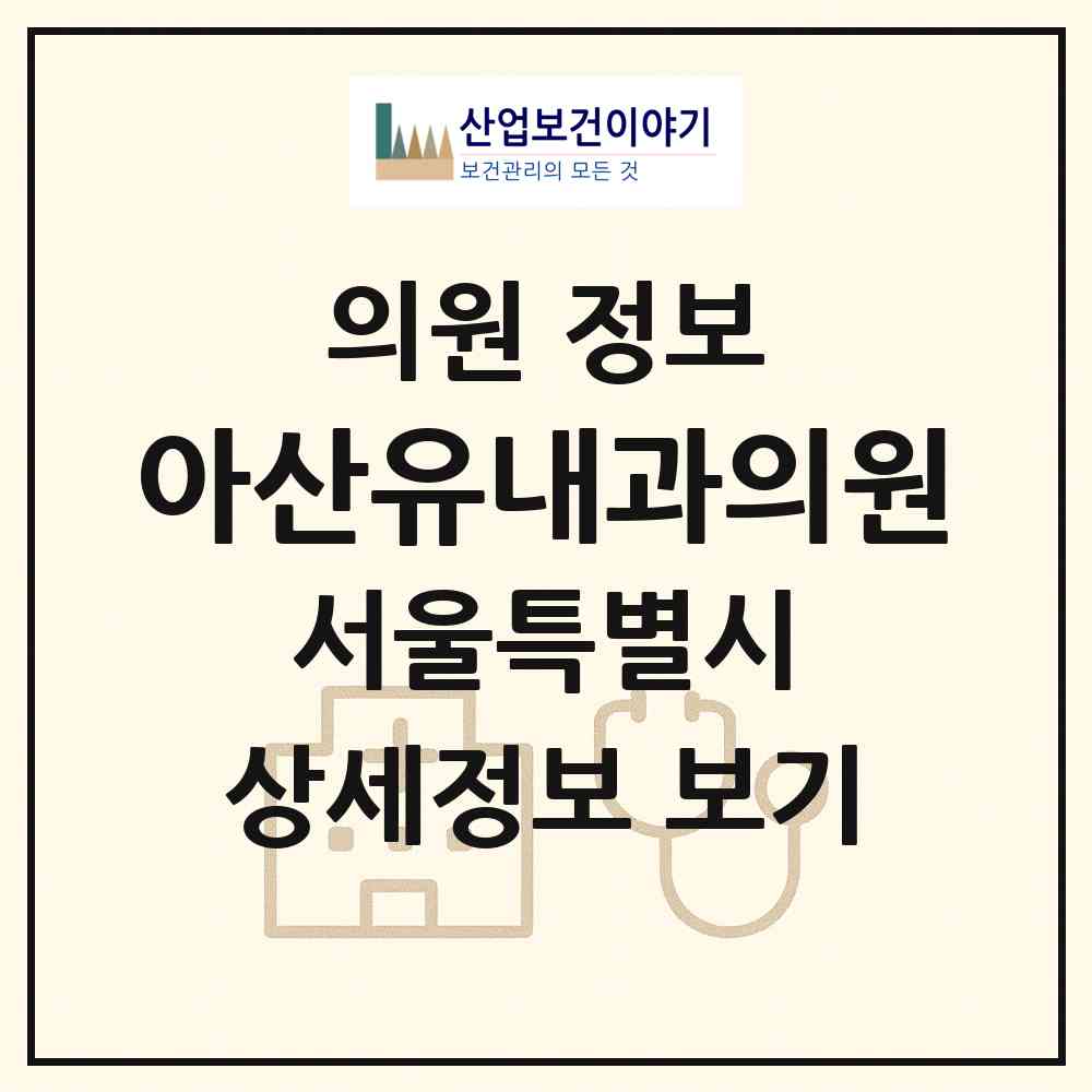 2026 아산유내과의원 (서울 광진구 능동)|의원|요양기관 정보
