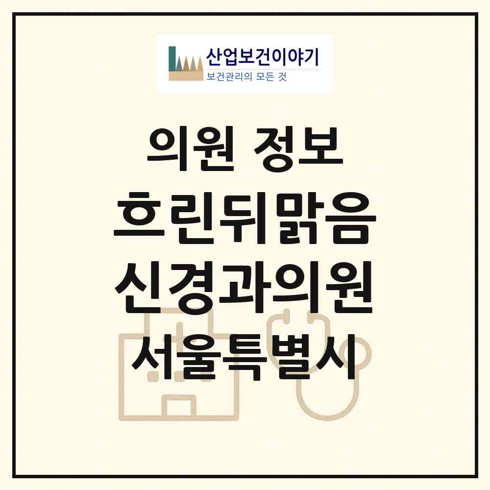 2026 흐린뒤맑음신경과의원 (서울 서초구 방배4동)|의원|요양기관 정보