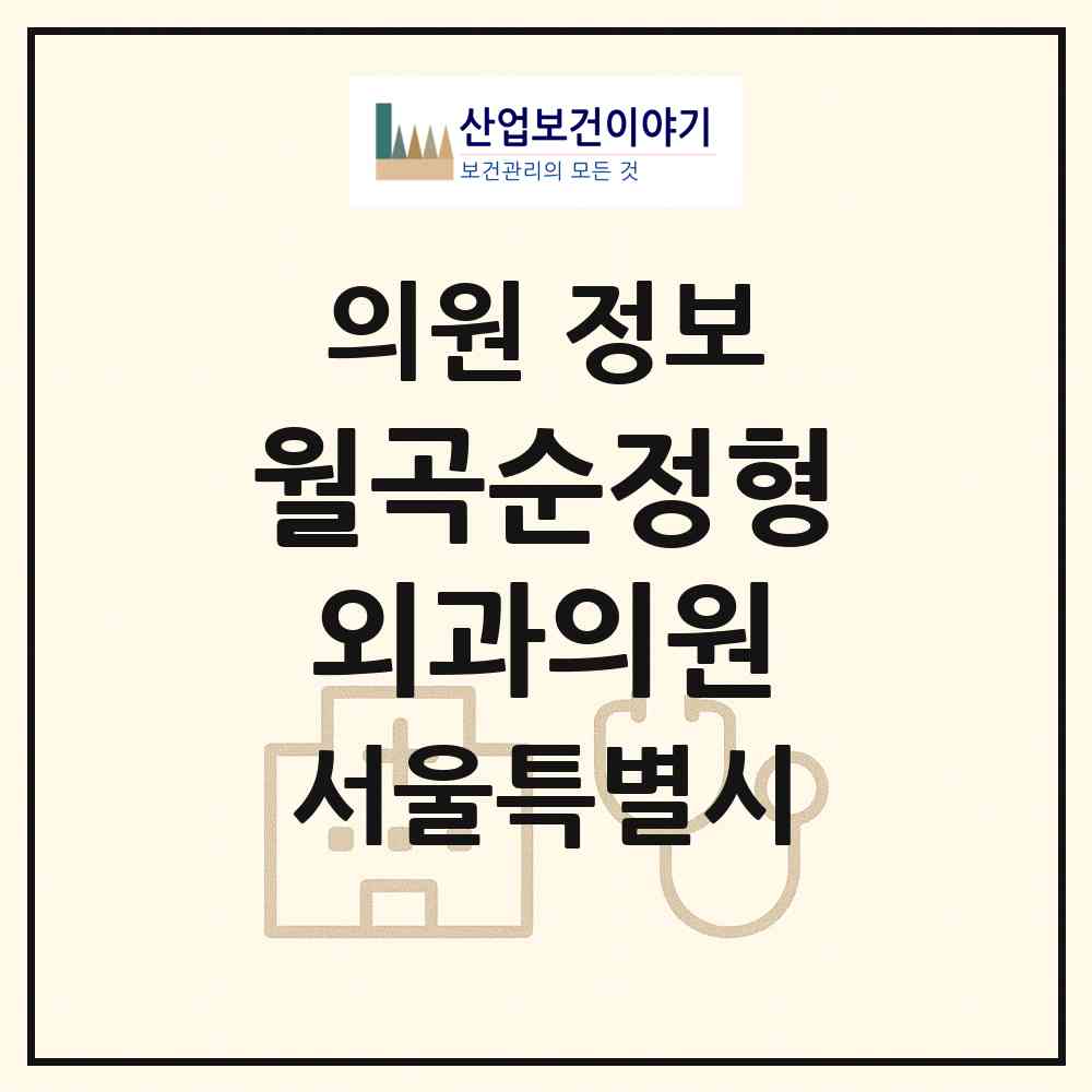 2026 월곡순정형외과의원 (서울 성북구 월곡2동)|의원|요양기관 정보