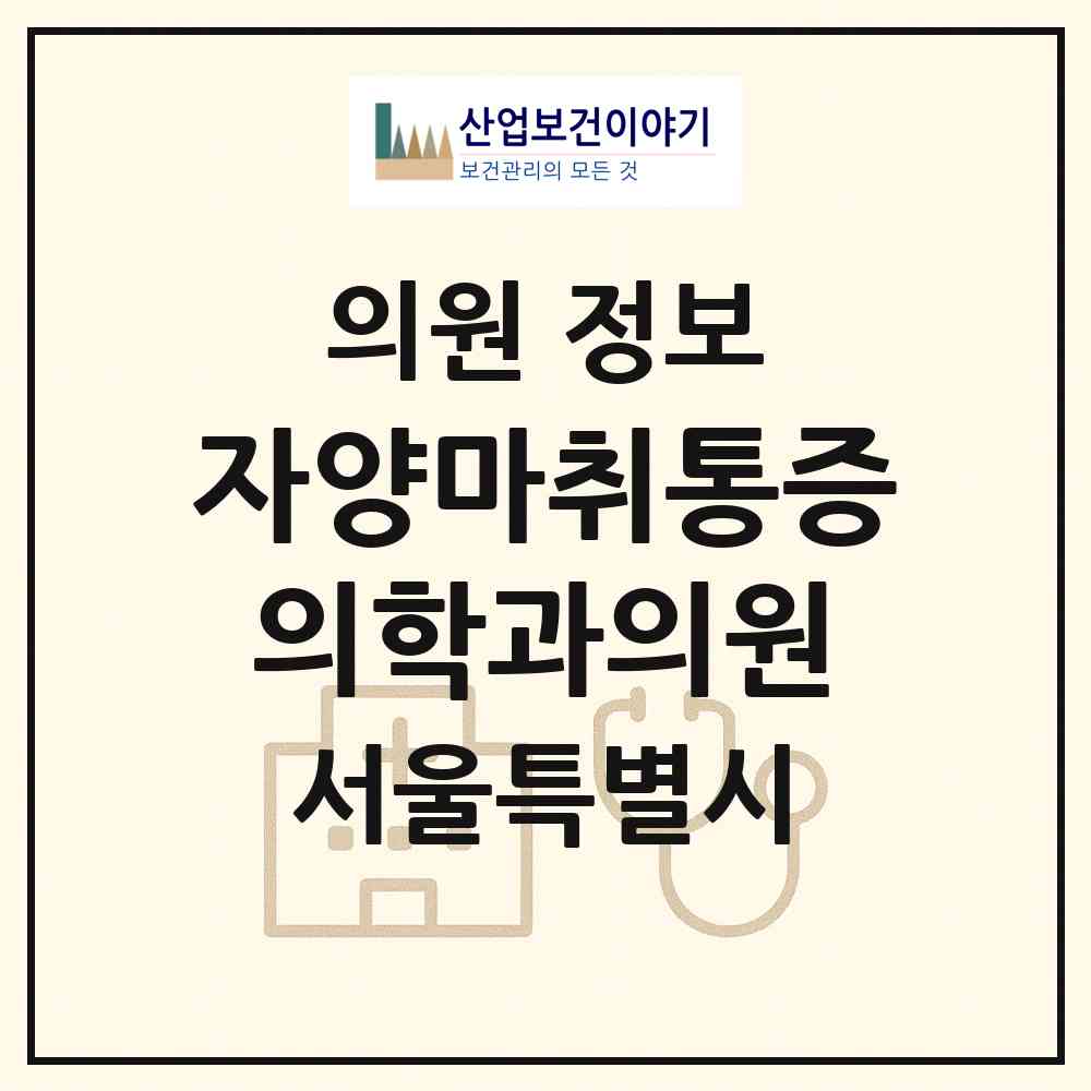 2026 자양마취통증의학과의원 (서울 광진구 자양2동)|의원|요양기관 정보