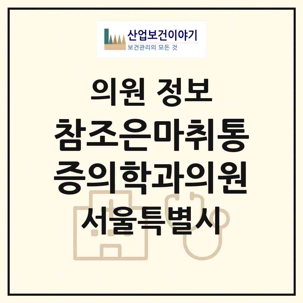 2026 참조은마취통증의학과의원 (서울 동대문구 답십리2동)|의원|요양기관 정보