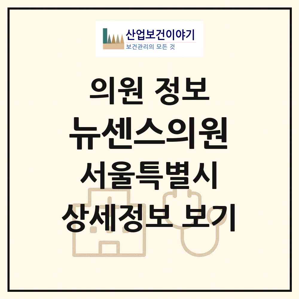 2026 뉴센스의원 (서울 마포구 대흥동)|의원|요양기관 정보