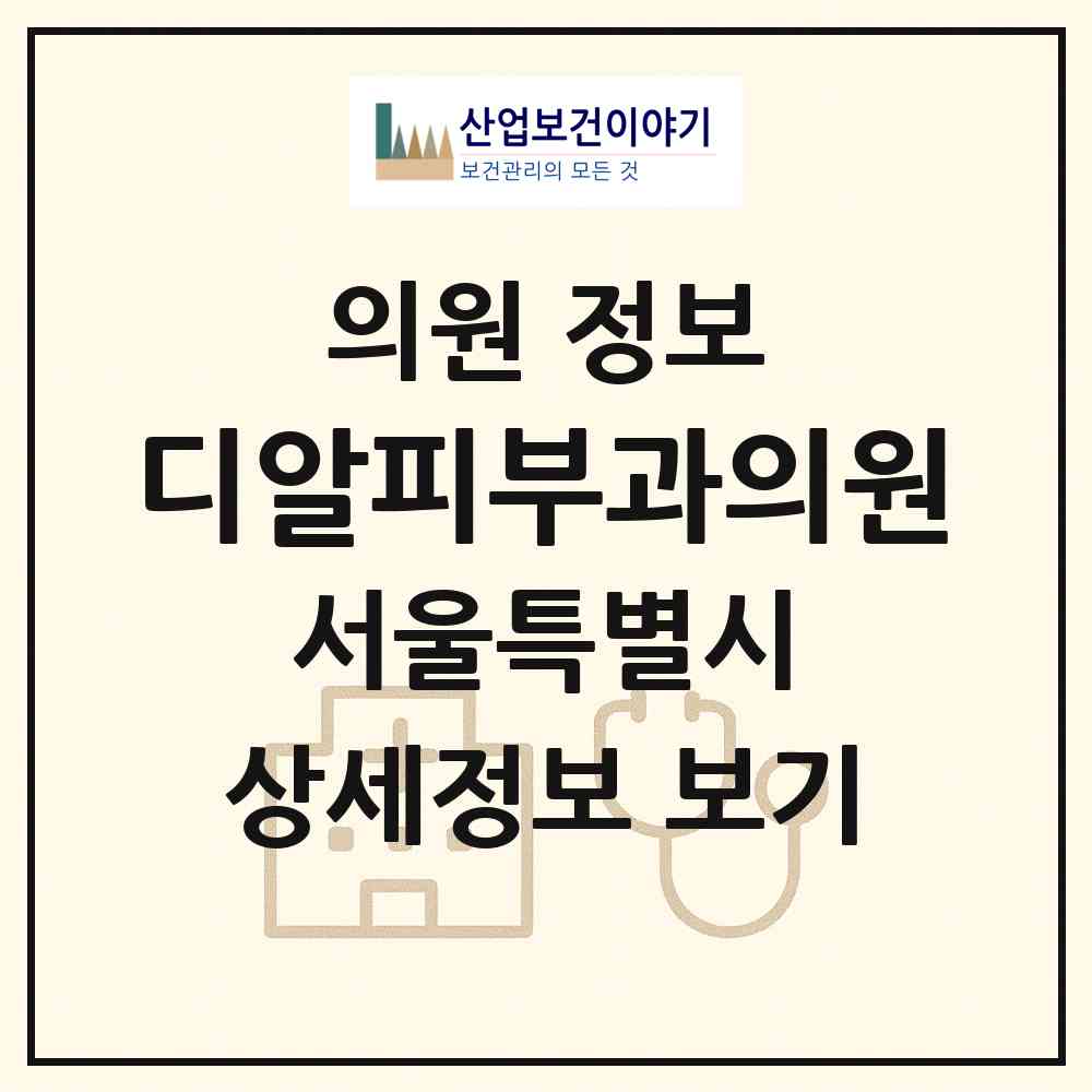 2026 디알피부과의원 (서울 강남구 청담동)|의원|요양기관 정보