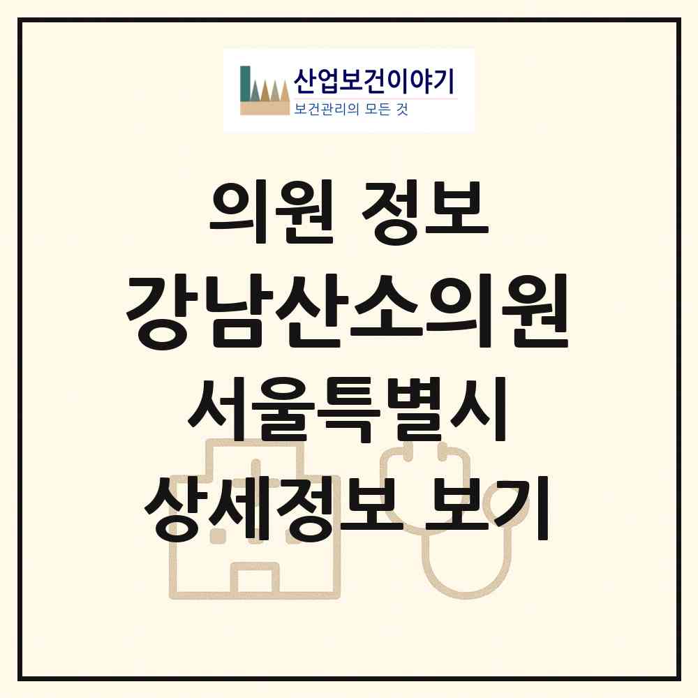 2026 강남산소의원 (서울 서초구 서초3동)|의원|요양기관 정보