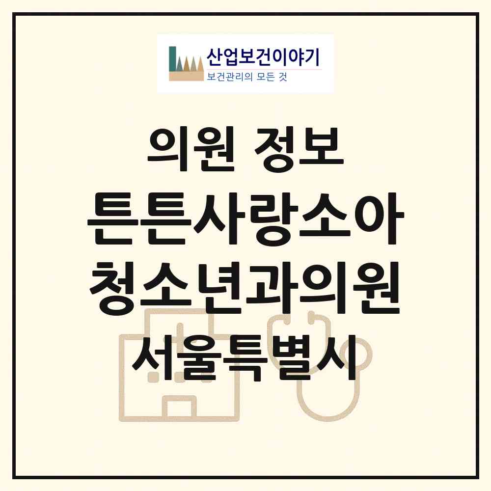 2026 튼튼사랑소아청소년과의원 (서울 마포구 공덕동)|의원|요양기관 정보