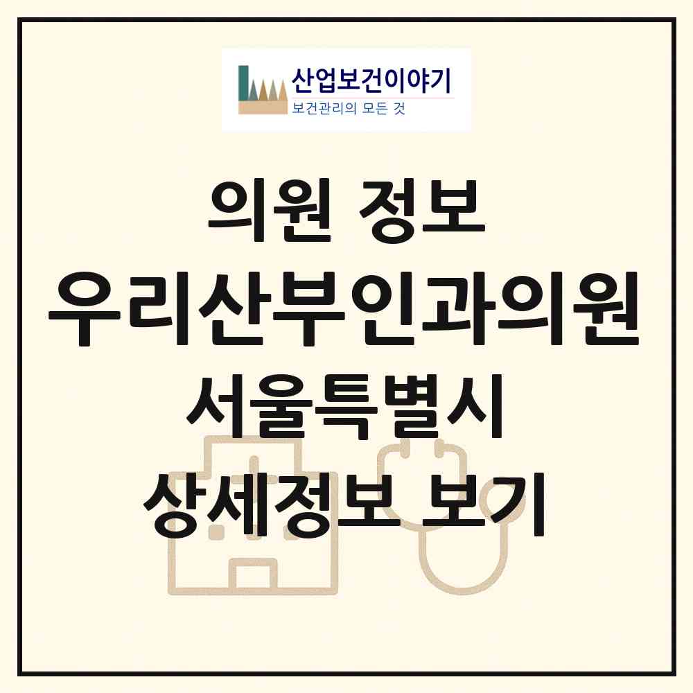 2026 우리산부인과의원 (서울 양천구 신정3동)|의원|요양기관 정보