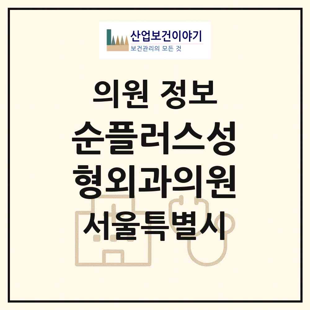 2026 순플러스성형외과의원 (서울 서초구 잠원동)|의원|요양기관 정보