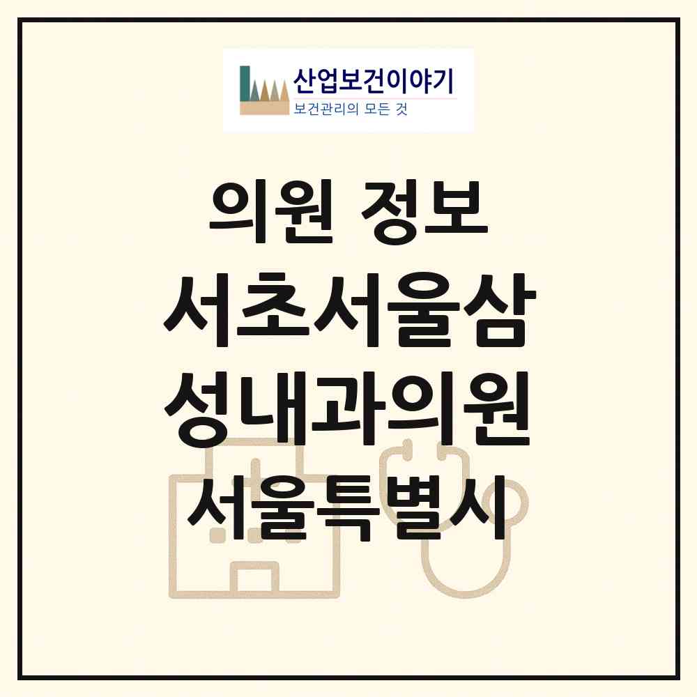 2026 서초서울삼성내과의원 (서울 서초구 서초3동)|의원|요양기관 정보
