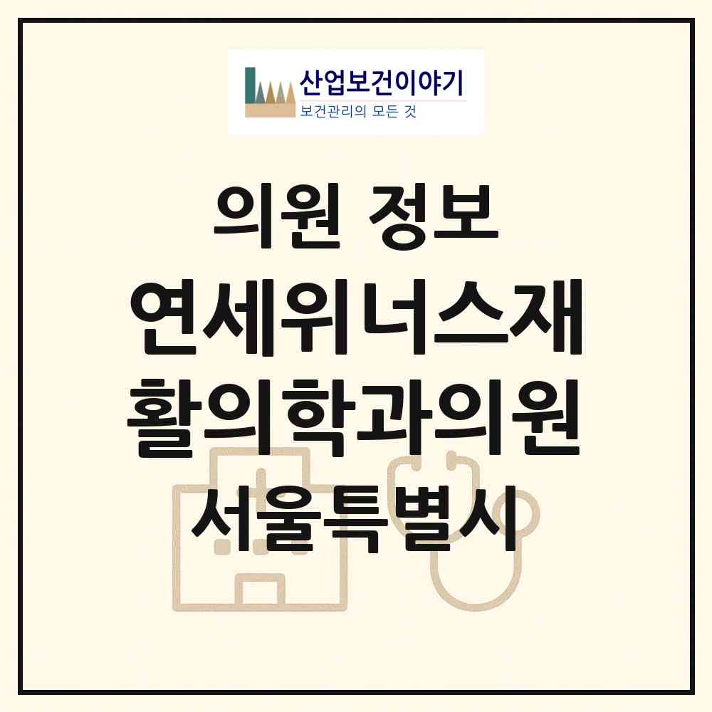 2026 연세위너스재활의학과의원 (서울 송파구 가락1동)|의원|요양기관 정보