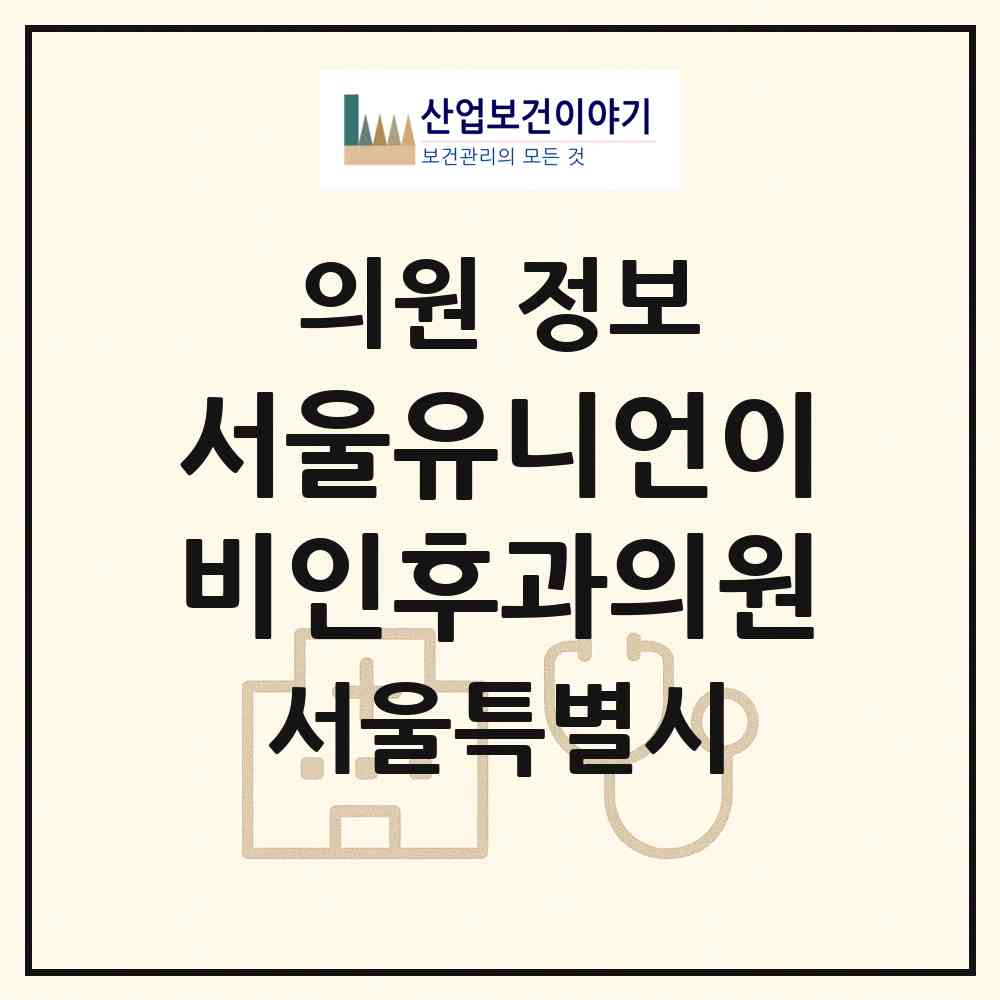 2026 서울유니언이비인후과의원 (서울 종로구 종로1.2.3.4가동)|의원|요양기관 정보
