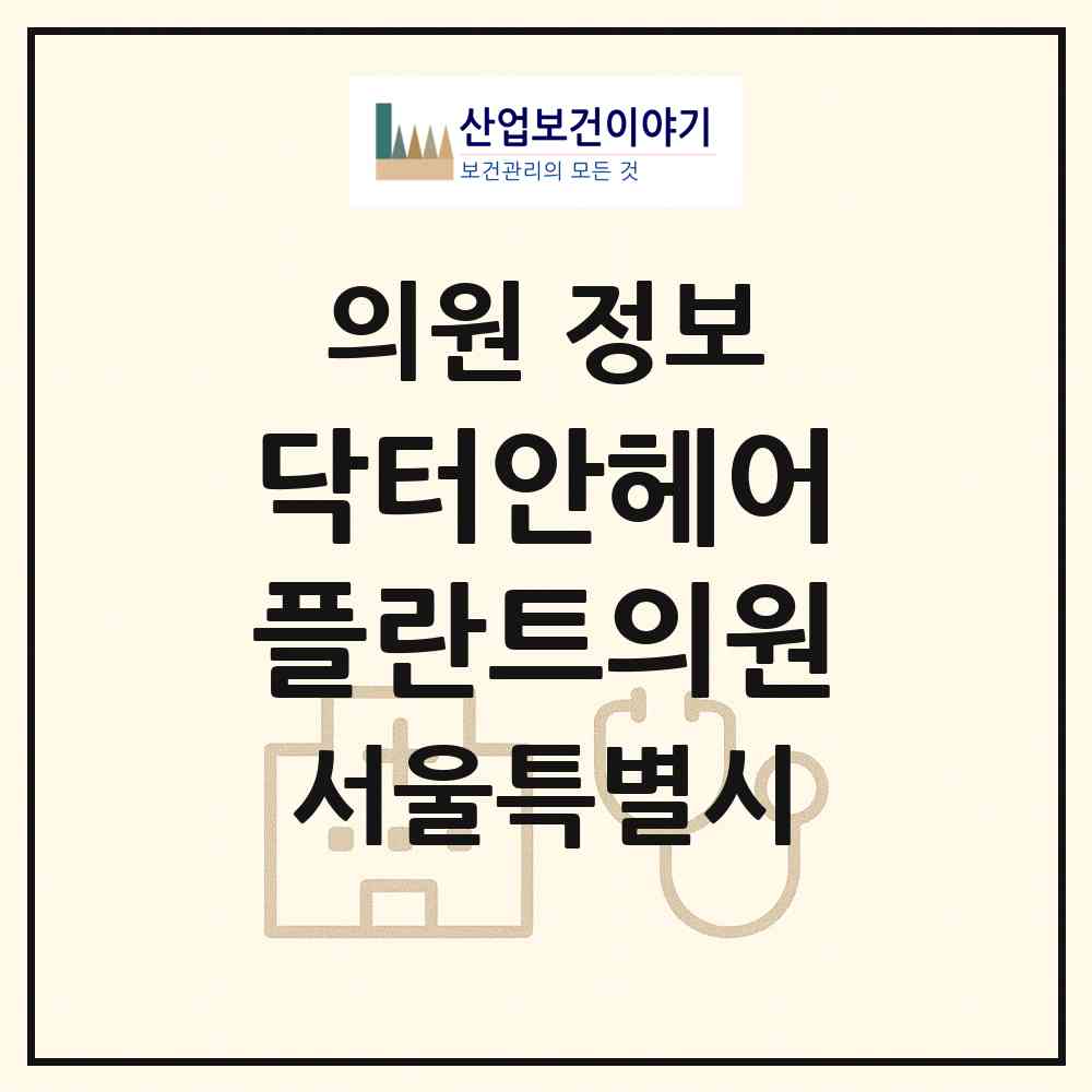 2026 닥터안헤어플란트의원 (서울 강남구 논현2동)|의원|요양기관 정보