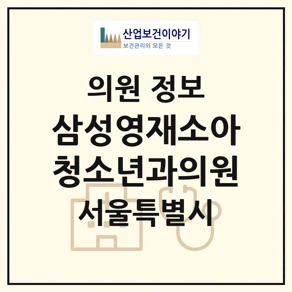 2026 삼성영재소아청소년과의원 (서울 강서구 염창동)|의원|요양기관 정보