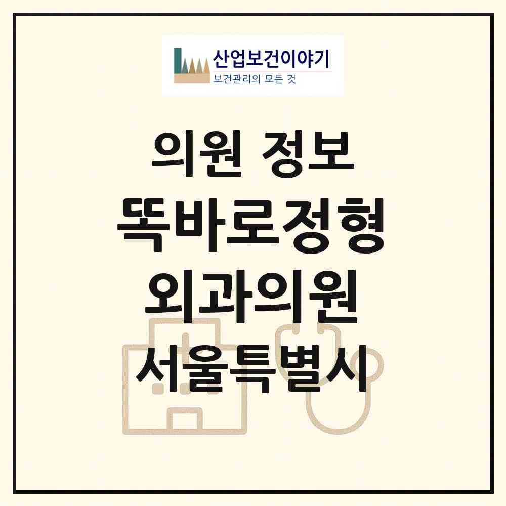 2026 똑바로정형외과의원 (서울 양천구 신월2동)|의원|요양기관 정보