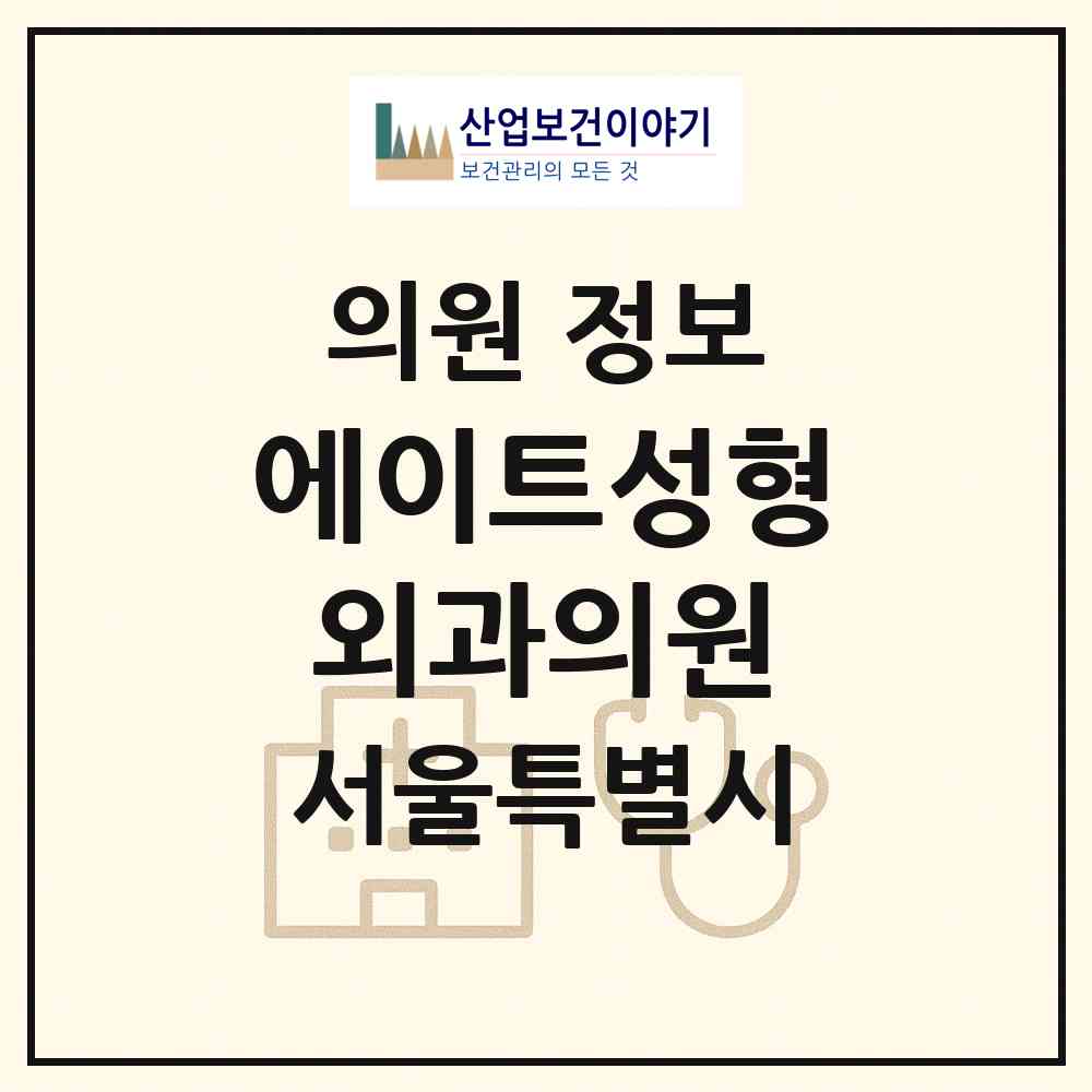 2026 에이트성형외과의원 (서울 강남구 압구정동)|의원|요양기관 정보