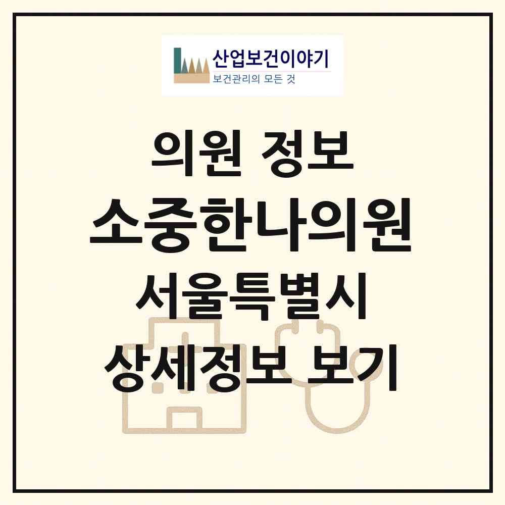 2026 소중한나의원 (서울 중구 소공동)|의원|요양기관 정보