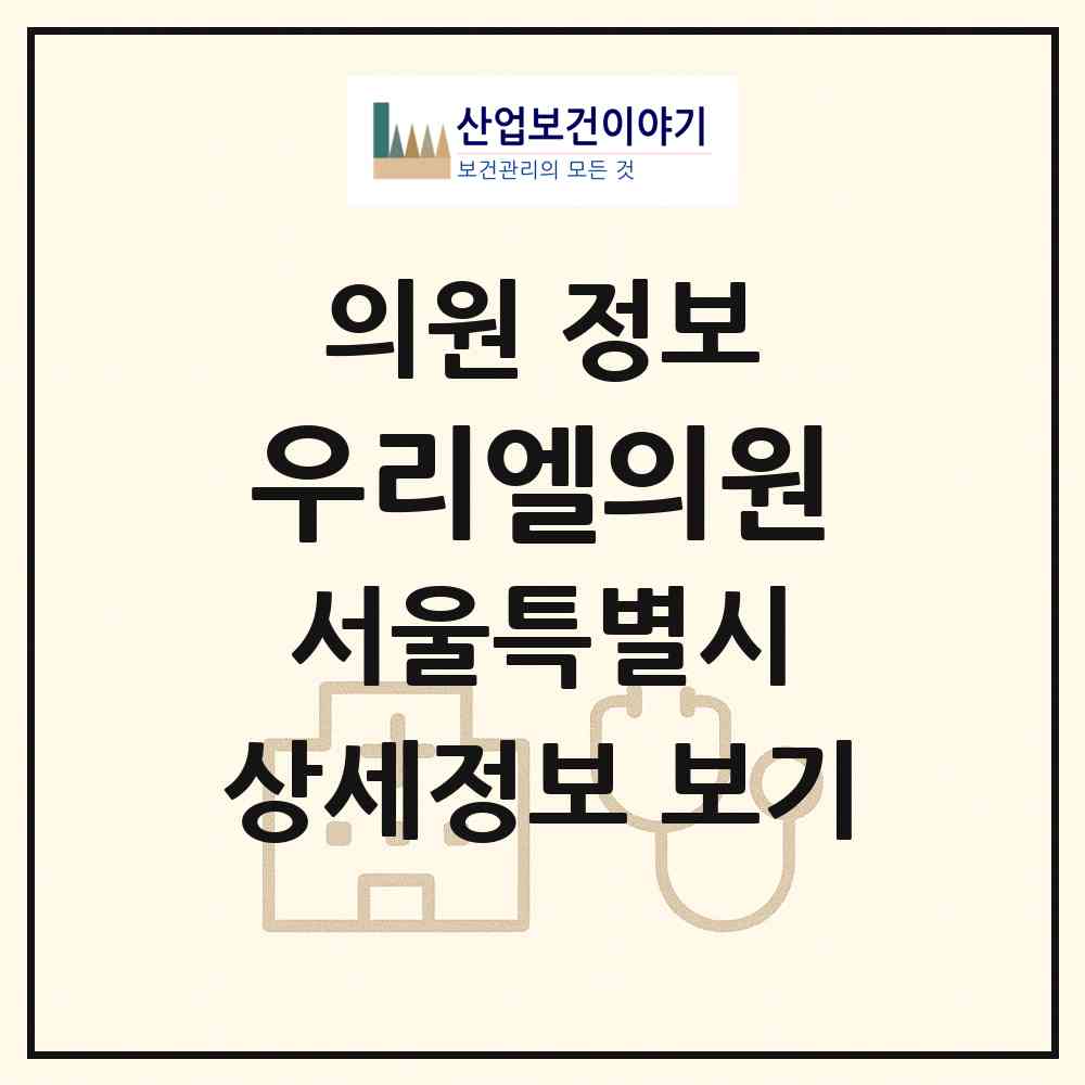 2026 우리엘의원 (서울 강남구 청담동)|의원|요양기관 정보