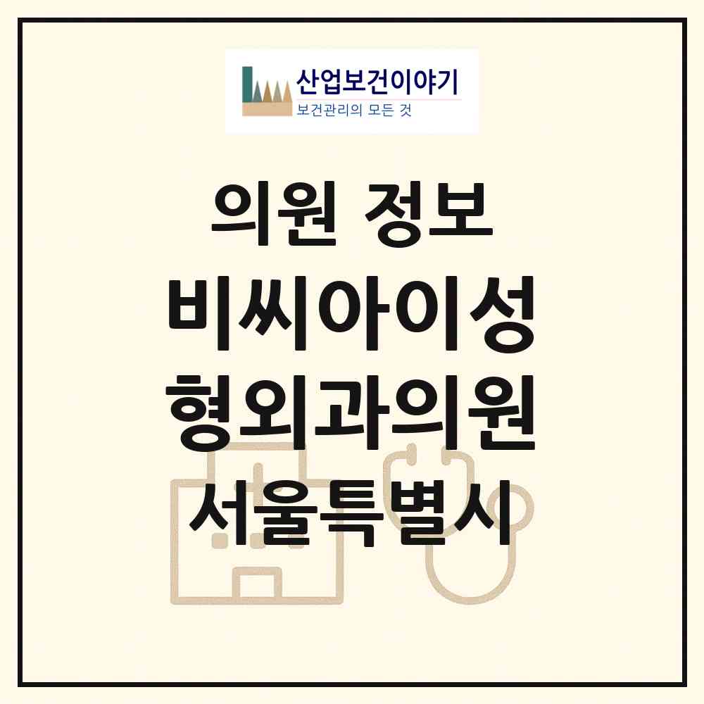 2026 비씨아이성형외과의원 (서울 서초구 잠원동)|의원|요양기관 정보