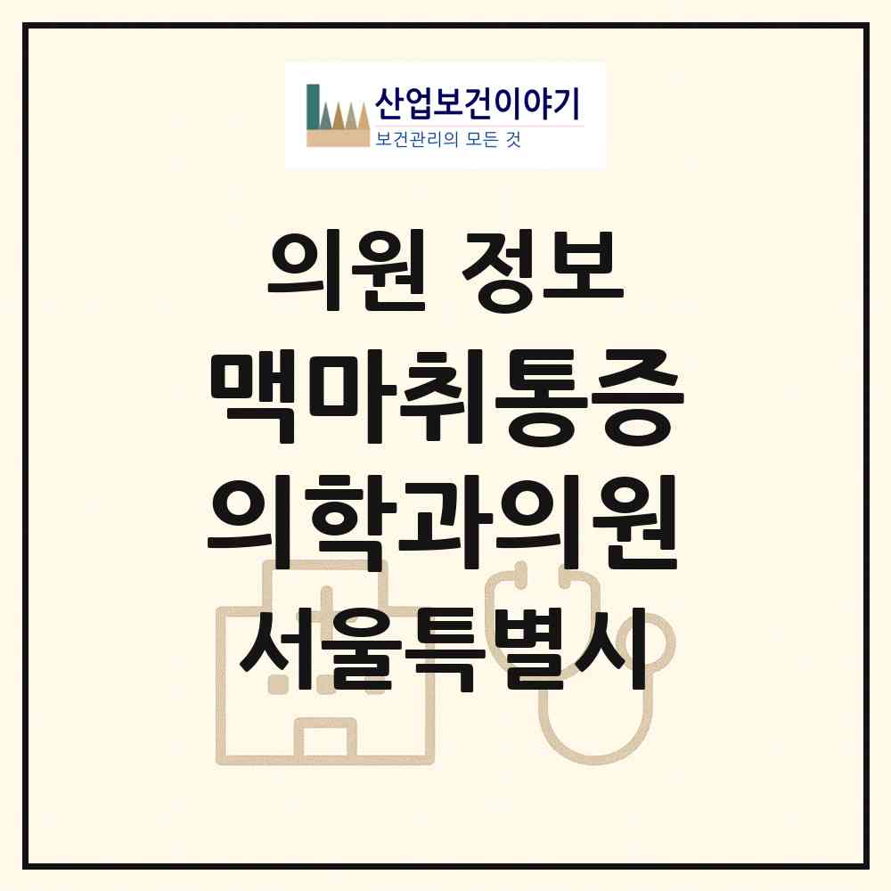 2026 맥마취통증의학과의원 (서울 영등포구 여의동)|의원|요양기관 정보