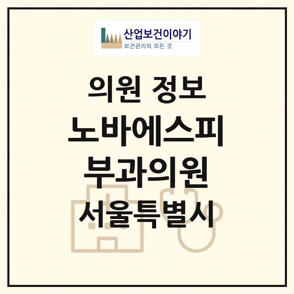 2026 노바에스피부과의원 (서울 강남구 역삼1동)|의원|요양기관 정보