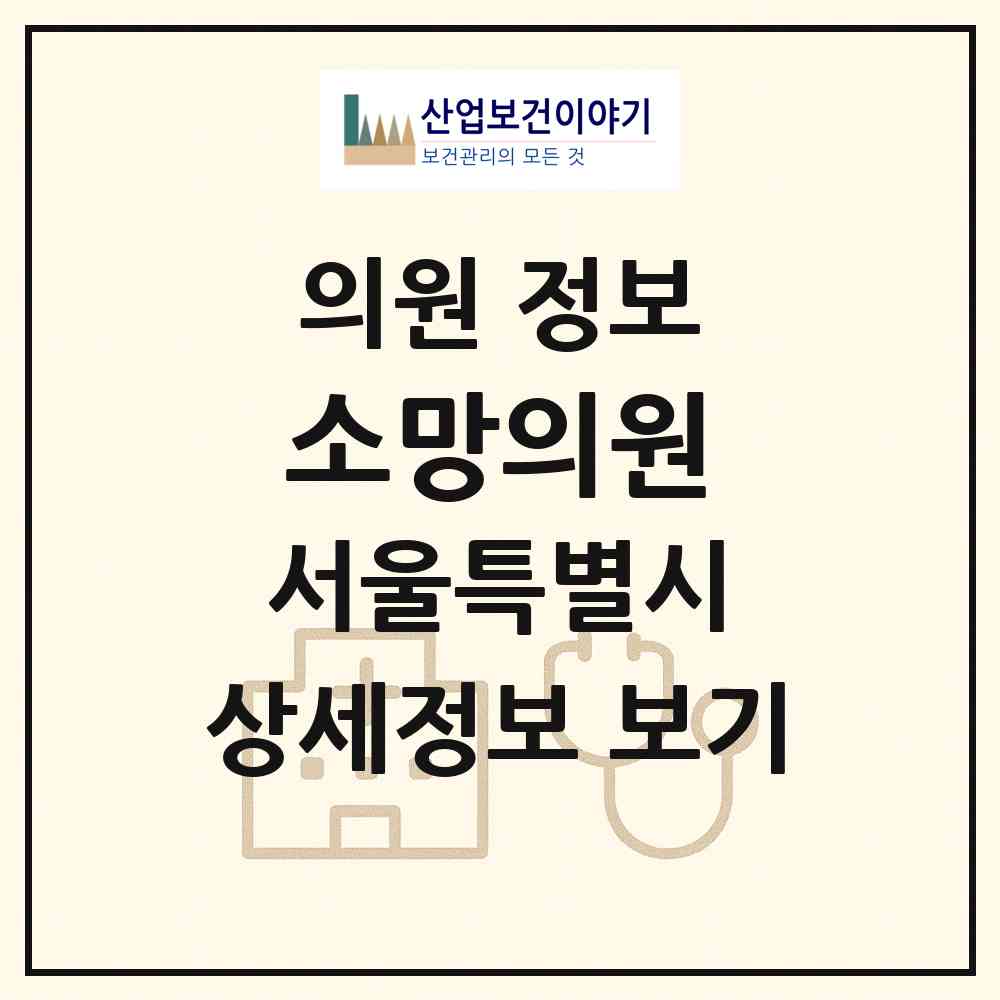 2026 소망의원 (서울 중구 회현동)|의원|요양기관 정보