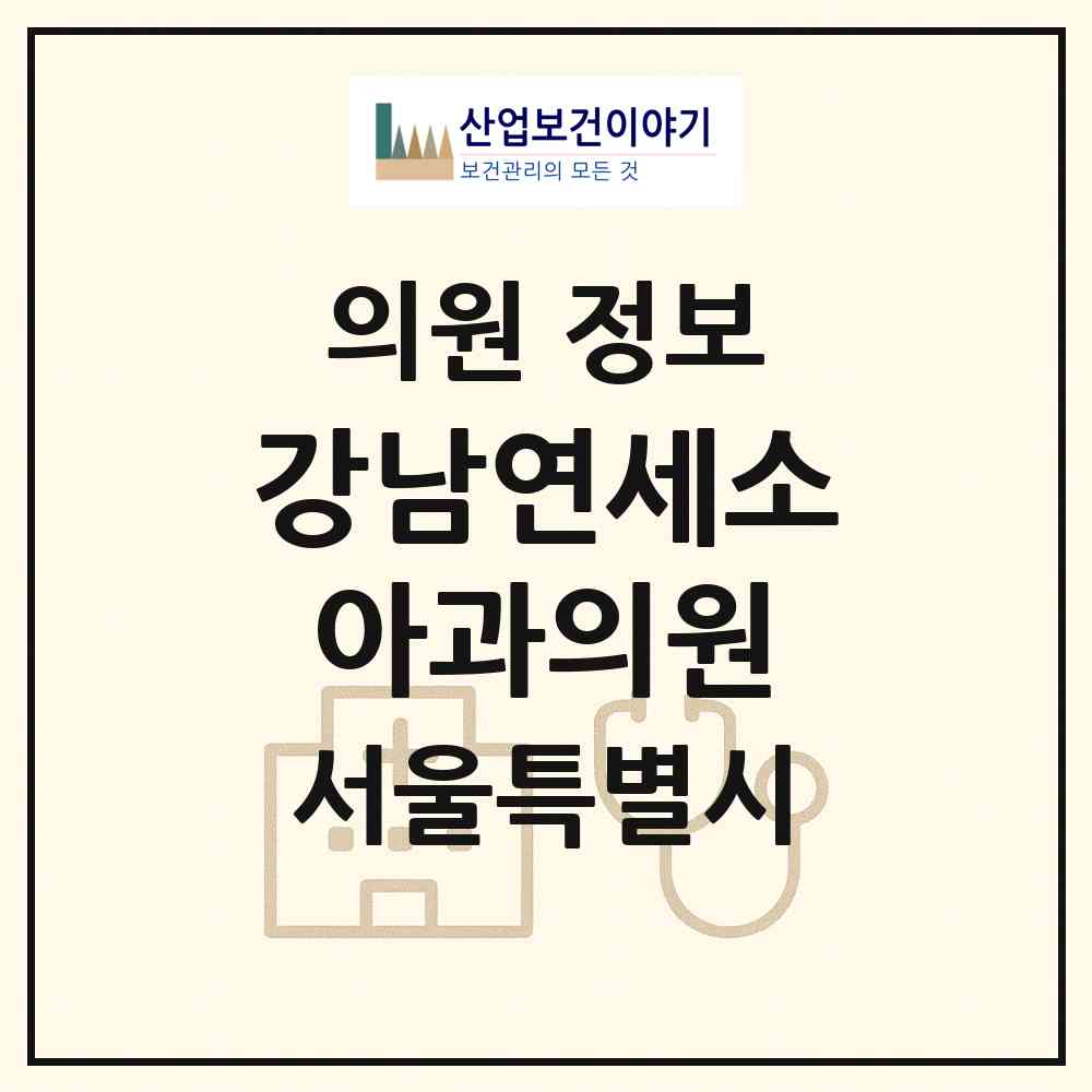 2026 강남연세소아과의원 (서울 강남구 역삼2동)|의원|요양기관 정보