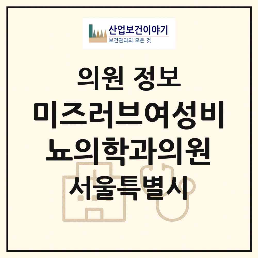 2026 미즈러브여성비뇨의학과의원 (서울 서초구 잠원동)|의원|요양기관 정보