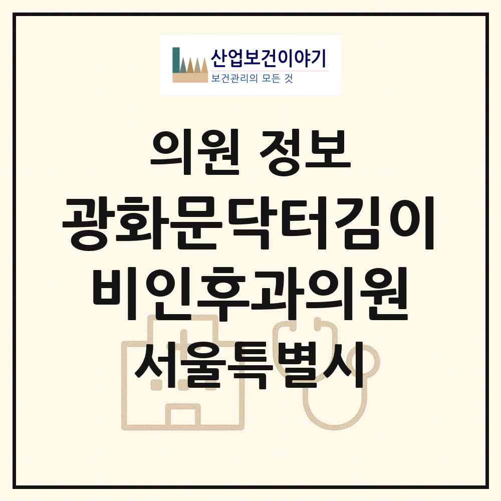 2026 광화문닥터김이비인후과의원 (서울 종로구 사직동)|의원|요양기관 정보