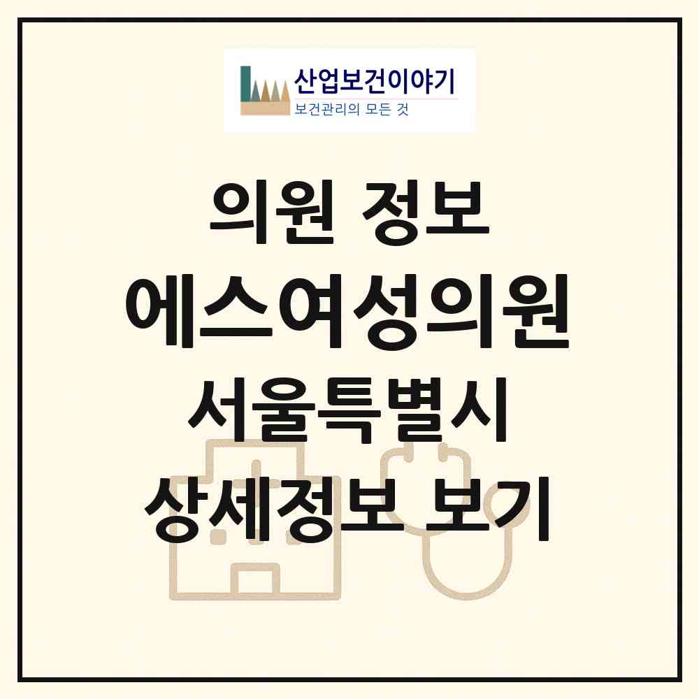 2026 에스여성의원 (서울 강남구 역삼1동)|의원|요양기관 정보